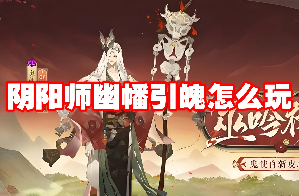 阴阳师幽幡引魄怎么玩